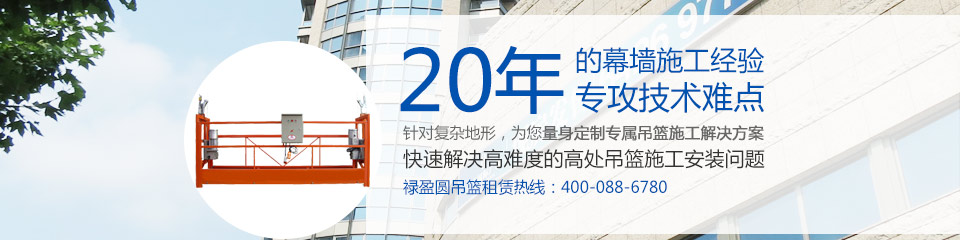 20年的吊篮安装经验，专攻技术难点